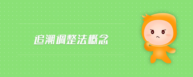 追溯調(diào)整法概念