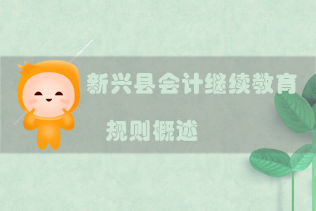 2019年新興縣會計(jì)繼續(xù)教育規(guī)則