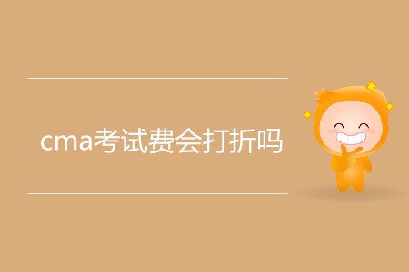 cma考試費(fèi)會(huì)打折嗎？