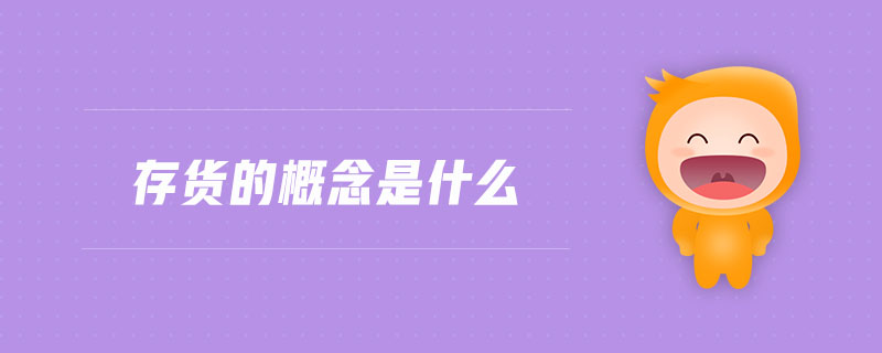 存貨的概念是什么 存貨的概念是什么