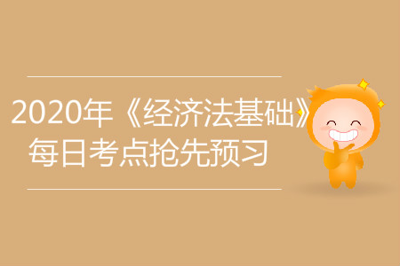 民事?tīng)?zhēng)議糾紛救濟(jì)途徑的選擇_2020年初級(jí)會(huì)計(jì)經(jīng)濟(jì)法基礎(chǔ)每日考點(diǎn)預(yù)習(xí)