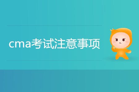cma考試注意事項(xiàng)都有哪些？
