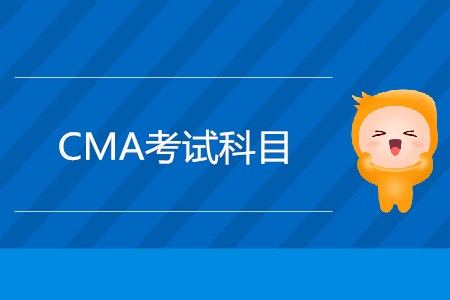 cma考試科目都是什么？