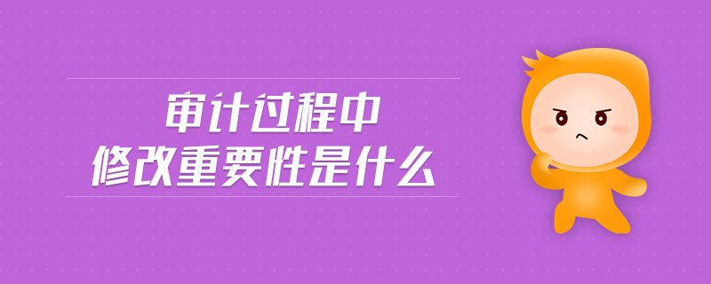審計過程中修改重要性是什么