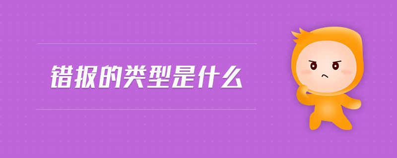 錯報的類型是什么 錯報的類型是什么