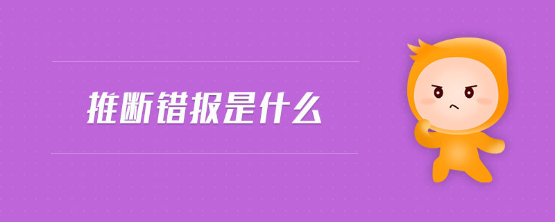 推斷錯報是什么