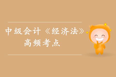 增值稅納稅義務(wù)發(fā)生時(shí)間_2019年中級會(huì)計(jì)《經(jīng)濟(jì)法》高頻考點(diǎn)