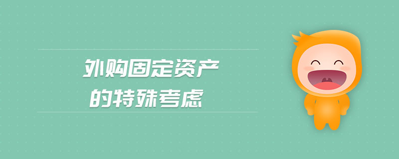 外購固定資產(chǎn)的特殊考慮 外購固定資產(chǎn)的特殊考慮