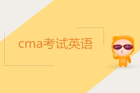 cma考試英語難嗎？