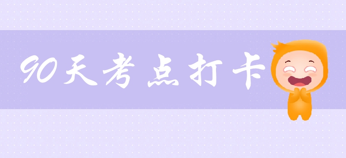 中級(jí)會(huì)計(jì)考試打卡學(xué)習(xí)營(yíng)！必學(xué)考點(diǎn)、習(xí)題一網(wǎng)打盡，拯救拖延！