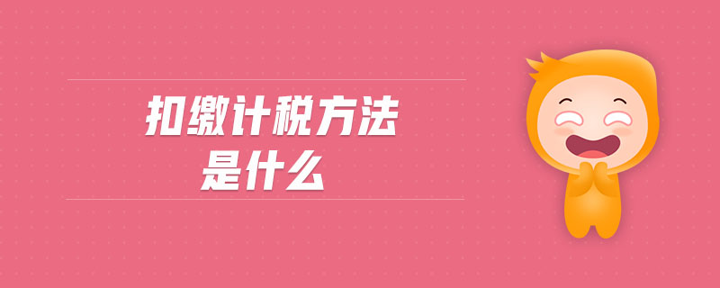 扣繳計稅方法是什么