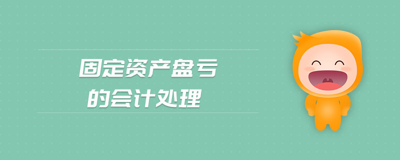 固定資產(chǎn)盤虧的會計處理 固定資產(chǎn)盤虧的會計處理