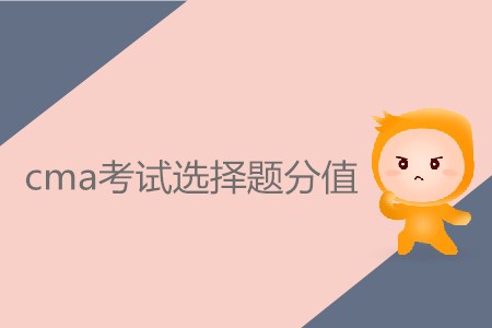 cma考試選擇題分值具體是多少？