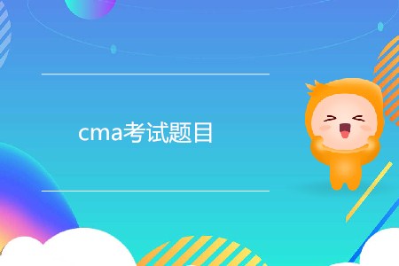 cma考試題目都有哪幾種？