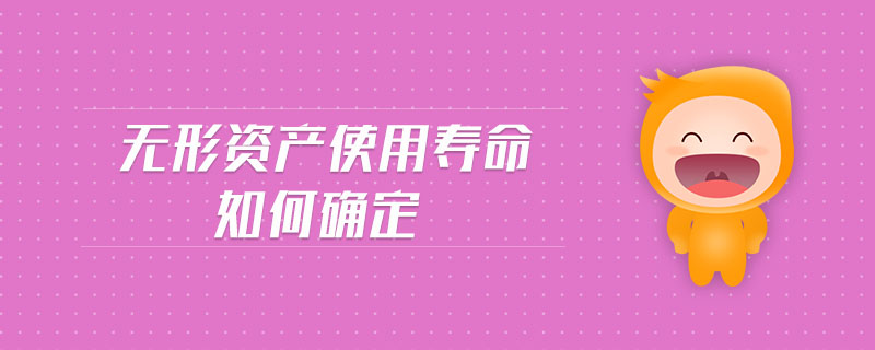 無(wú)形資產(chǎn)使用壽命如何確定