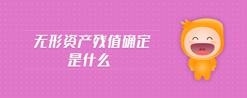 無形資產(chǎn)殘值確定是什么