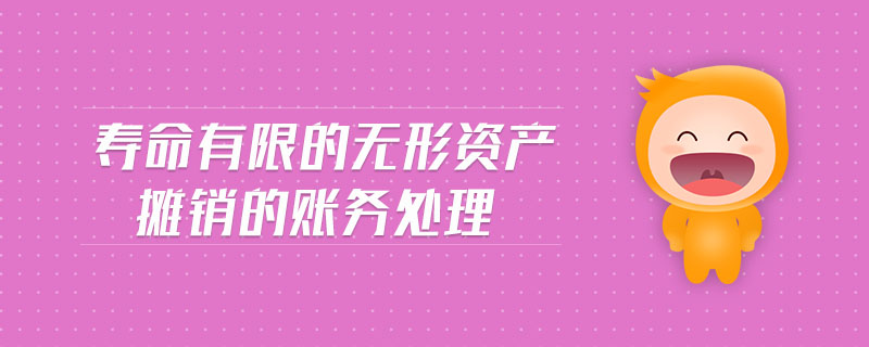 壽命有限的無形資產攤銷的賬務處理