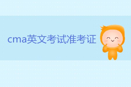 cma英文考試準(zhǔn)考證有什么用？