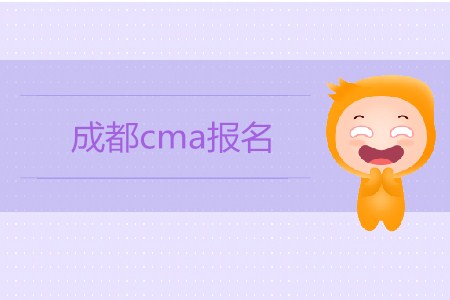 成都cma報名開始了嗎？