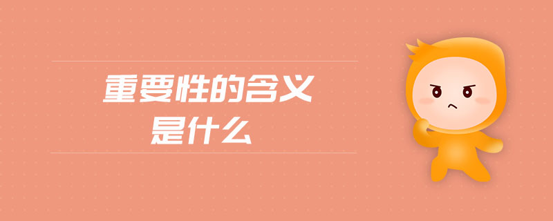 重要性的含義是什么 重要性的含義是什么