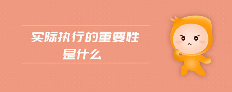 實(shí)際執(zhí)行的重要性是什么