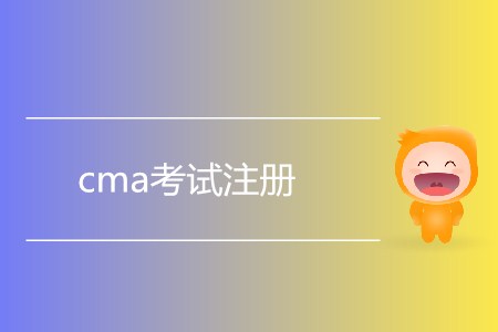 7月cma考試注冊什么時(shí)候開始？