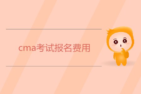 cma考試報(bào)名費(fèi)用是多少？