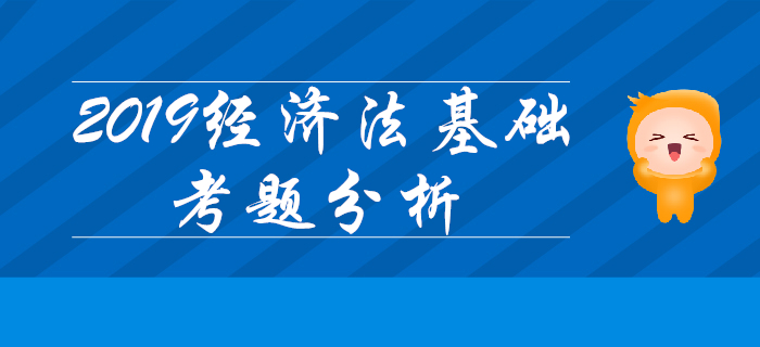 2019年初級會計(jì)《經(jīng)濟(jì)法基礎(chǔ)》多選題三星難題占比不到20%？