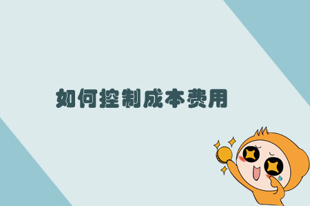 如何控制成本費(fèi)用