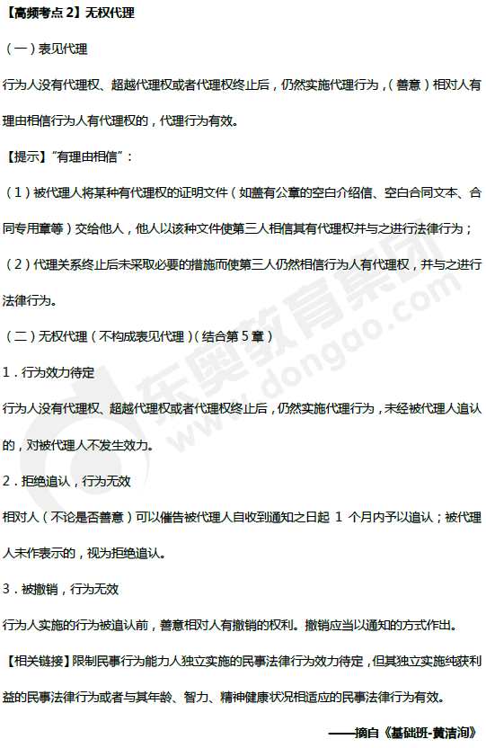 無權代理_中級會計經濟法高頻考點