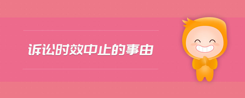 訴訟時效中止的事由 訴訟時效中止的事由