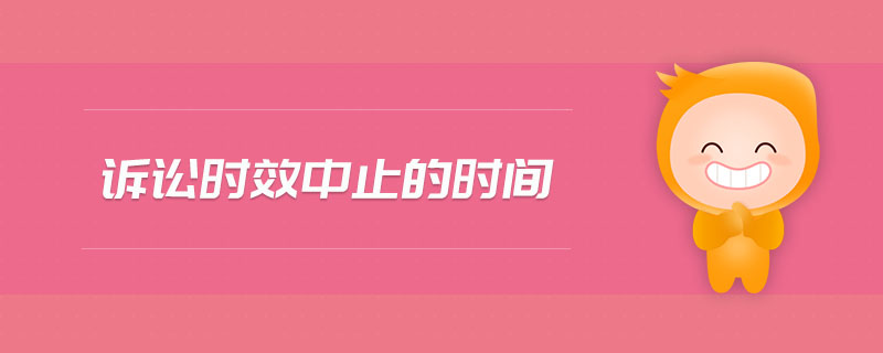 訴訟時(shí)效中止的時(shí)間 訴訟時(shí)效中止的時(shí)間