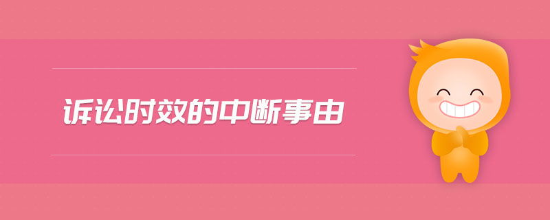 訴訟時效的中斷事由 訴訟時效的中斷事由