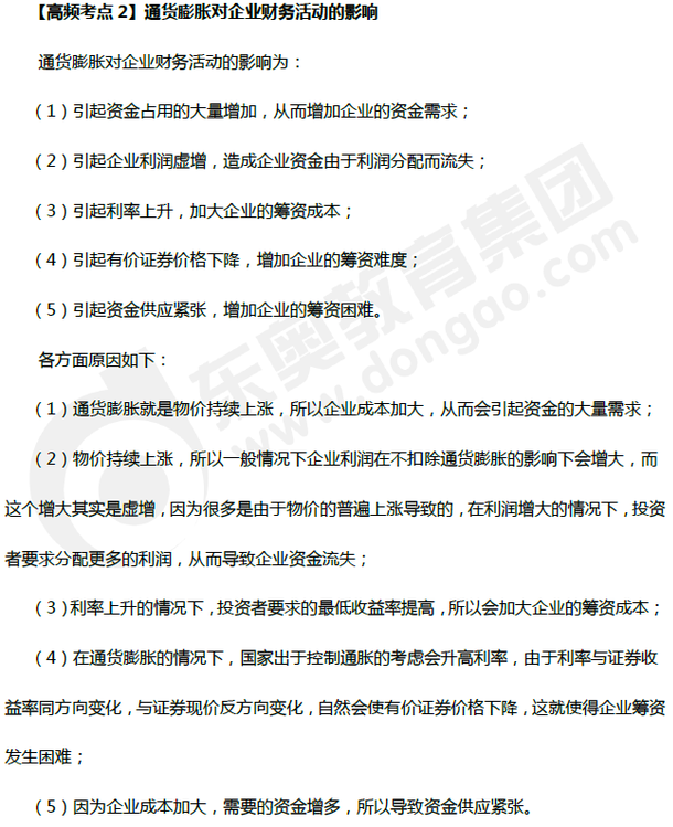 通貨膨脹對企業(yè)財務(wù)活動的影響_財務(wù)管理高頻考點(diǎn) 通貨膨脹對企業(yè)財務(wù)活動的影響_財務(wù)管理高頻考點(diǎn)