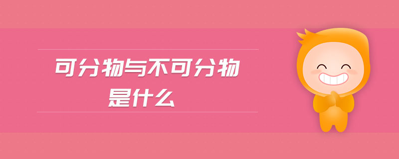 可分物與不可分物是什么 可分物與不可分物是什么