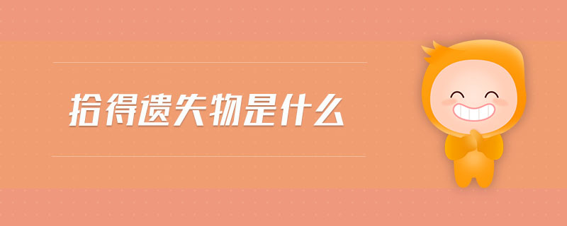 拾得遺失物是什么