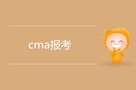 cma報(bào)考需要滿足哪些條件？