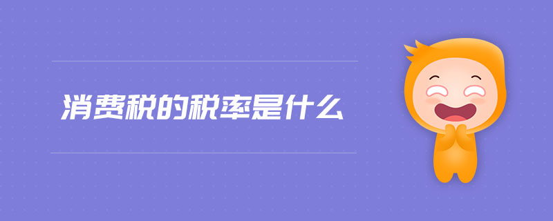 消費(fèi)稅的稅率是什么