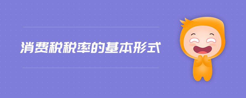 消費(fèi)稅稅率的基本形式