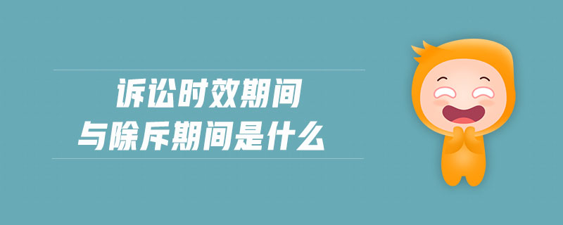 訴訟時(shí)效期間與除斥期間是什么 訴訟時(shí)效期間與除斥期間是什么