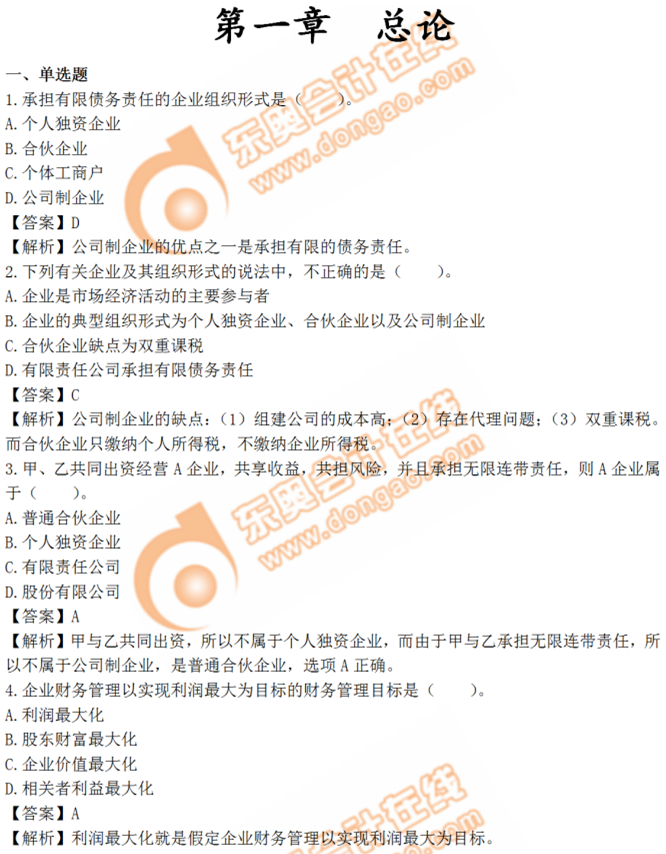 中級會計財務(wù)管理第一章章節(jié)練習(xí)