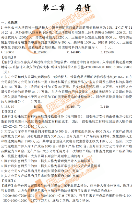 《中級會計實務》第二章習題