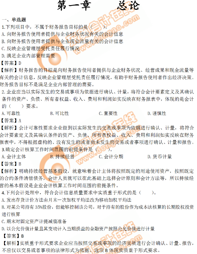 《中級會計實(shí)務(wù)》第一章習(xí)題