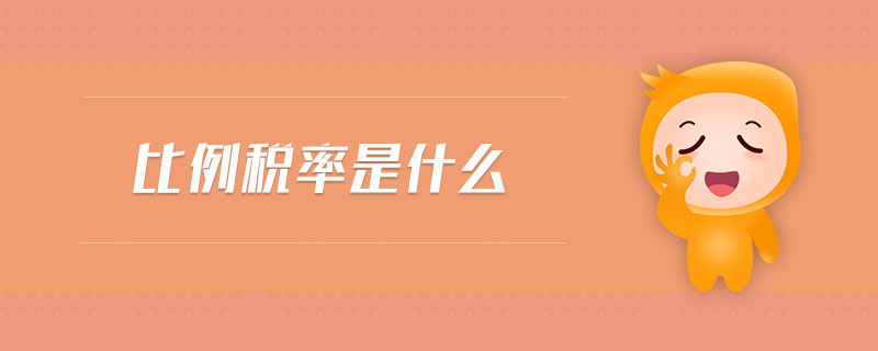 比例稅率是什么