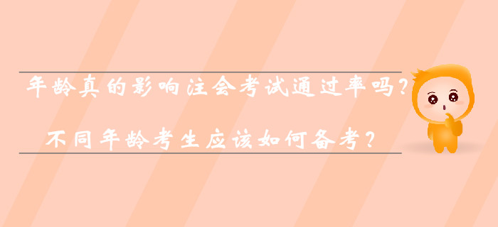 年齡真的影響注會考試通過率嗎？不同年齡考生應(yīng)該如何備考？