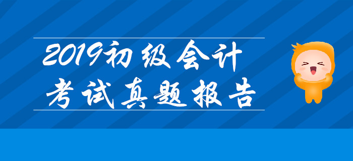 2019年初級(jí)會(huì)計(jì)實(shí)務(wù)不定項(xiàng)考題靈活多變，三星難題占比最高！
