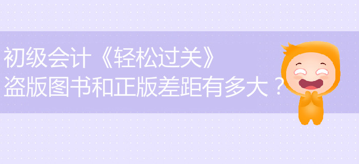 初級會(huì)計(jì)《輕松過關(guān)》盜版圖書和正版差距有多大？
