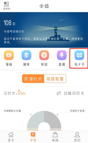中級會(huì)計(jì)學(xué)堂-電子書模塊