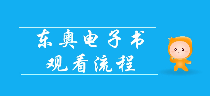2019年中級會(huì)計(jì)基礎(chǔ)班電子書已出爐，速來領(lǐng)取觀看流程！
