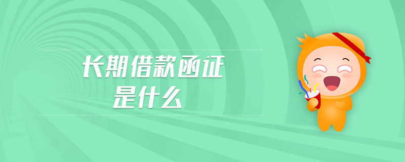 長(zhǎng)期借款函證是什么 長(zhǎng)期借款函證是什么